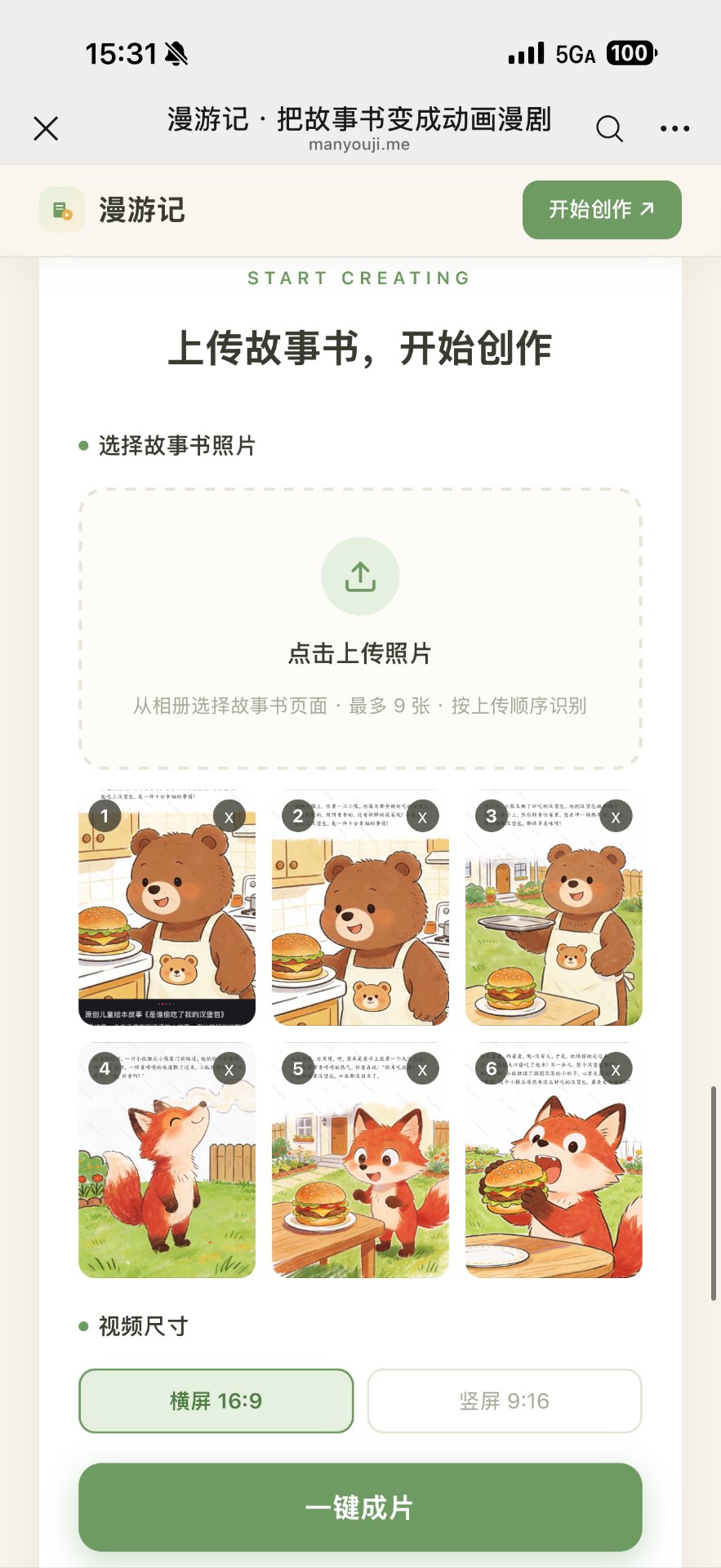 上传故事书界面